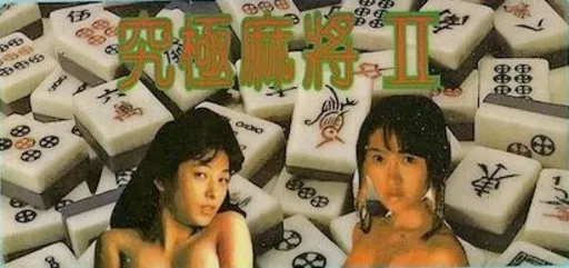 AV Kyuukyoku Mahjong 2 (Asia) (Ja) (Ge De) (Unl)